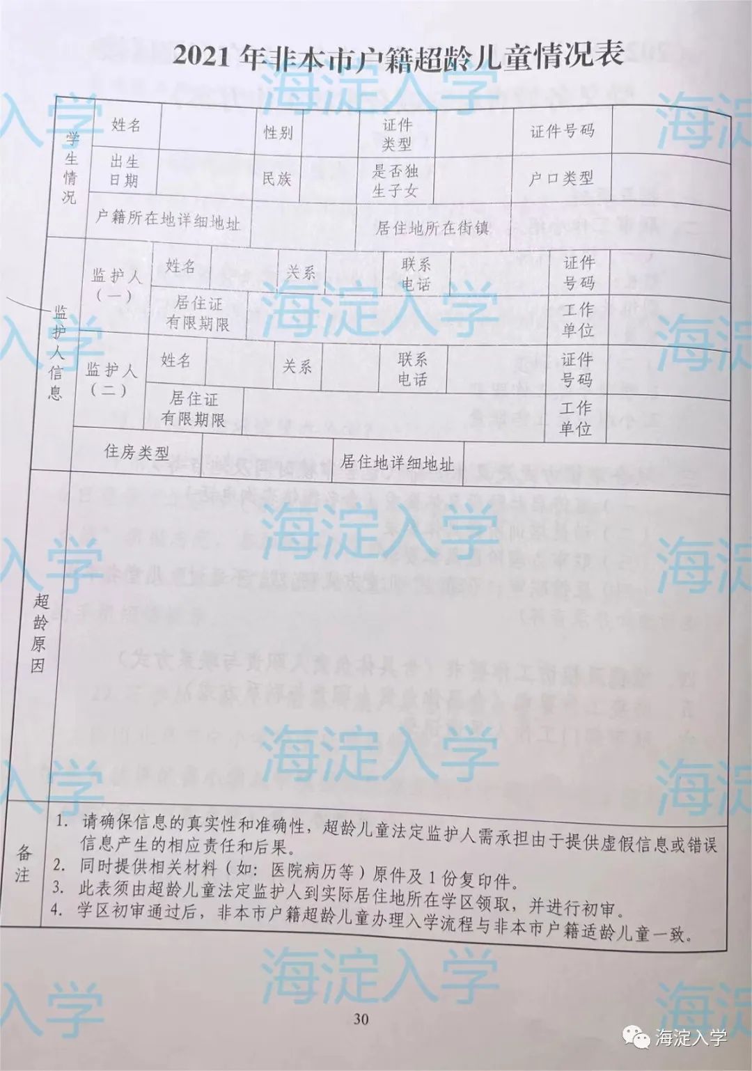 幼升小 | 快来看看非京籍入学需填写表格都是什么样子吧