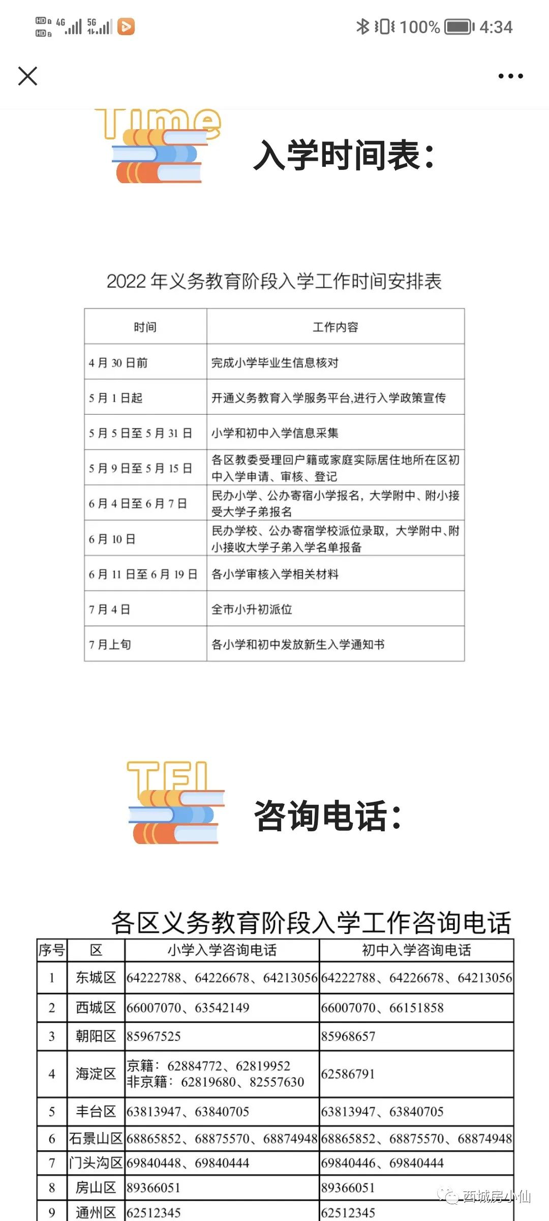 西城2022小学招生政策即将出台前