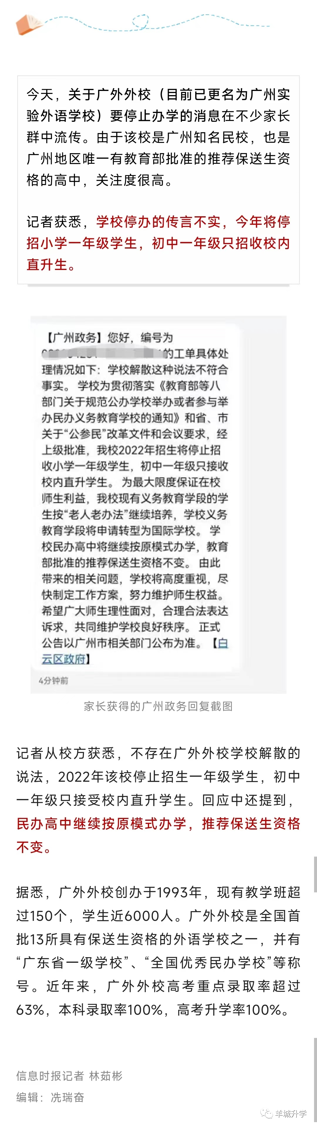 官媒辟谣广外外校停办一事，但今年的新初一只接收校内直升学生！