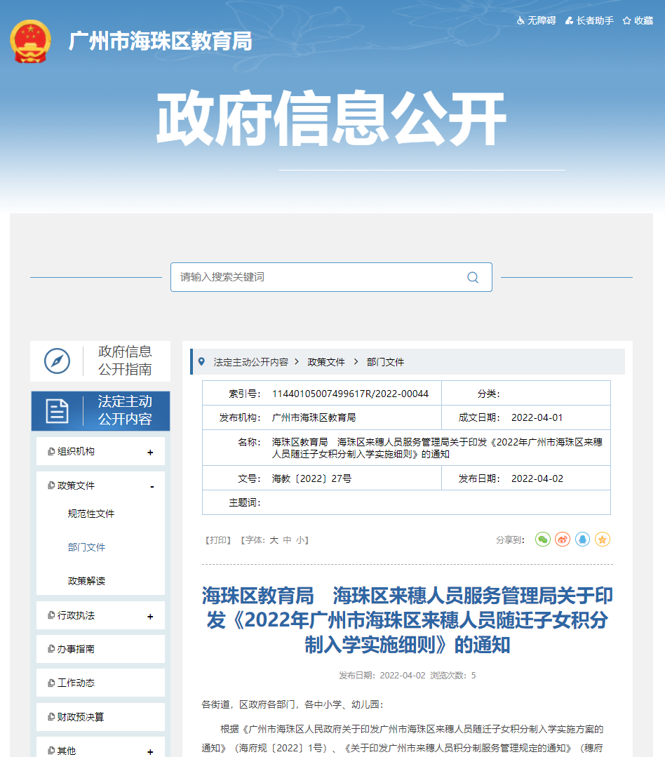 2022海珠区来穗人员随迁子女积分制入学的通知