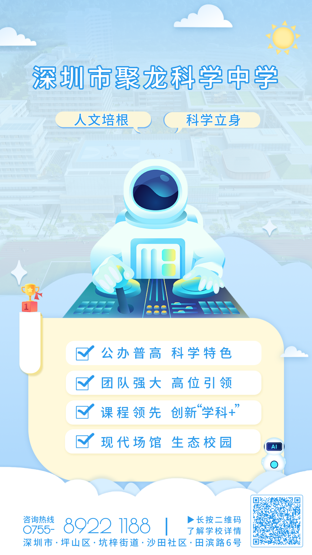 【高中新校】首届录取1000名高一新生！深圳市聚龙科学中学9月开学！