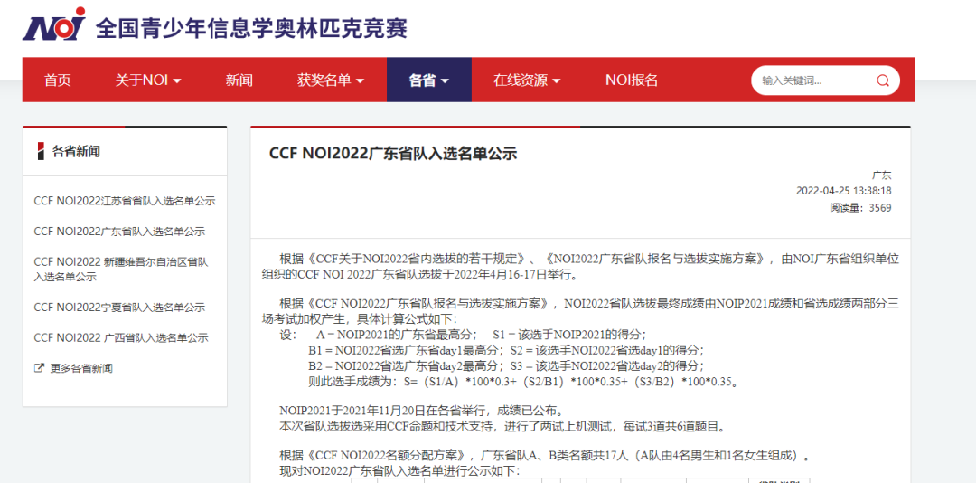 深圳威武！信息学22年省队名单出炉！这所牛校全省第一！