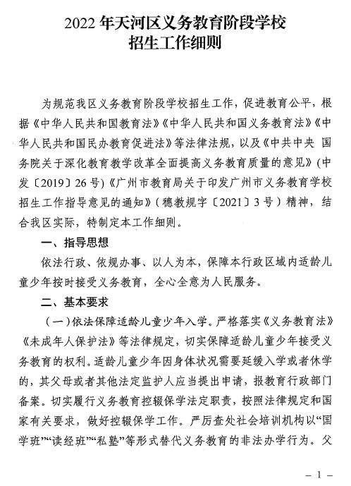 2022年广州市天河区义务教育学校招生工作方案