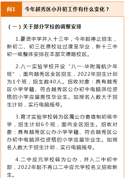 育实全区摇号！志愿减至10个！越秀区2022招生细则划重点！