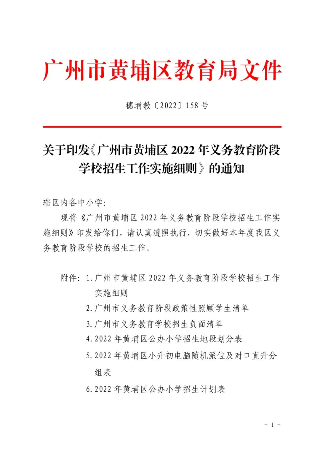 2022年广州市黄埔区义务教育学校招生工作方案