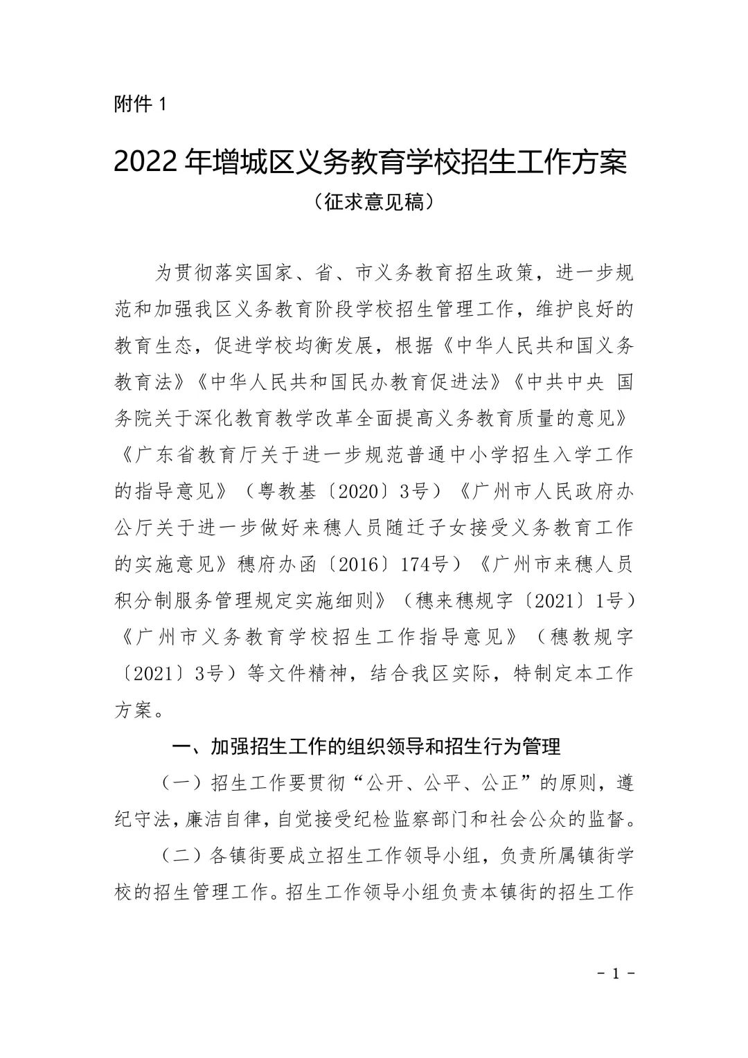 2022年广州市增城区义务教育学校招生工作方案