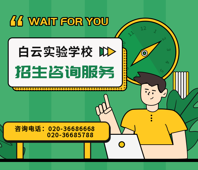 【白云区】白云实验学校（白省）2022年招生咨询服务