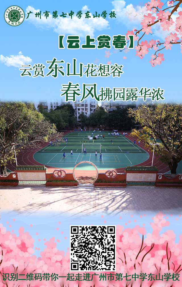 【越秀区】七中东山2022年招生简章