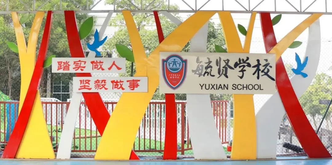 【番禺区】毓贤学校关于2022秋季招生工作的疑难解答