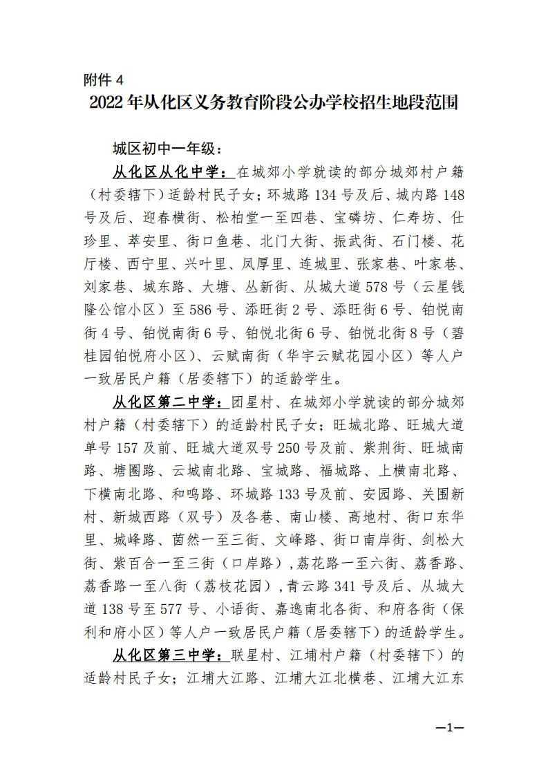 2022年从化区义务教育阶段公办学校招生地段范围