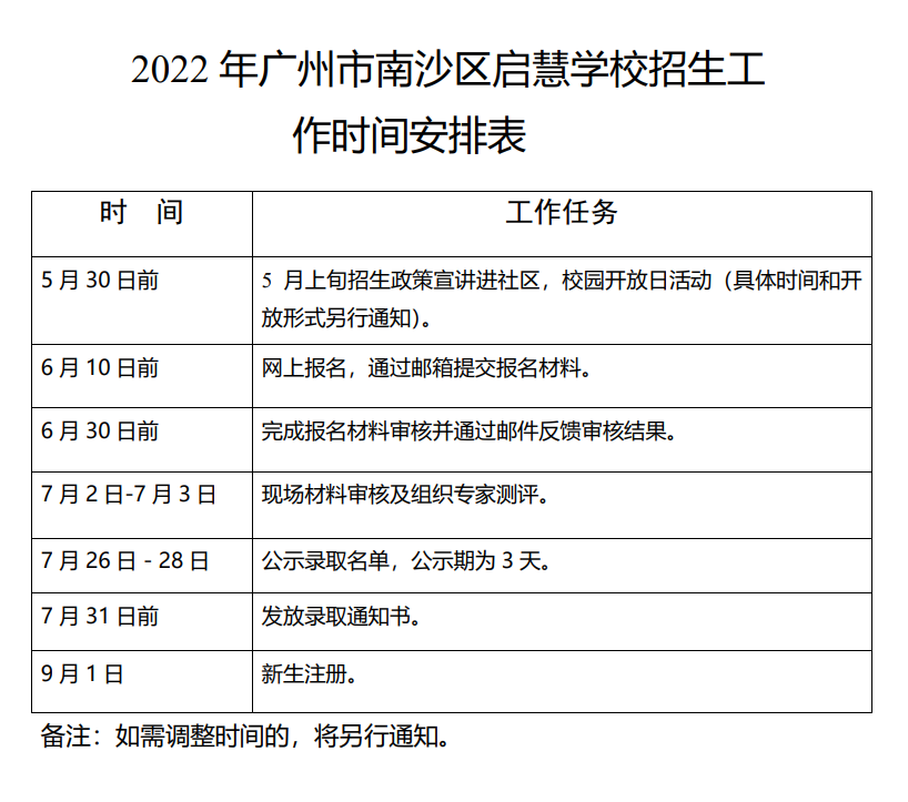 2022年南沙区启慧学校招生工作日程安排表、招生流程