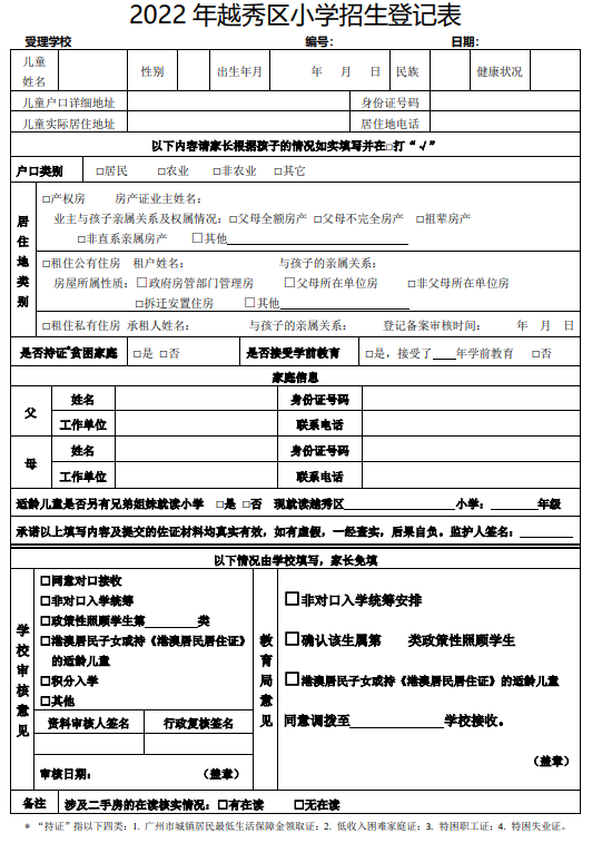 2022年越秀区小学招生登记表