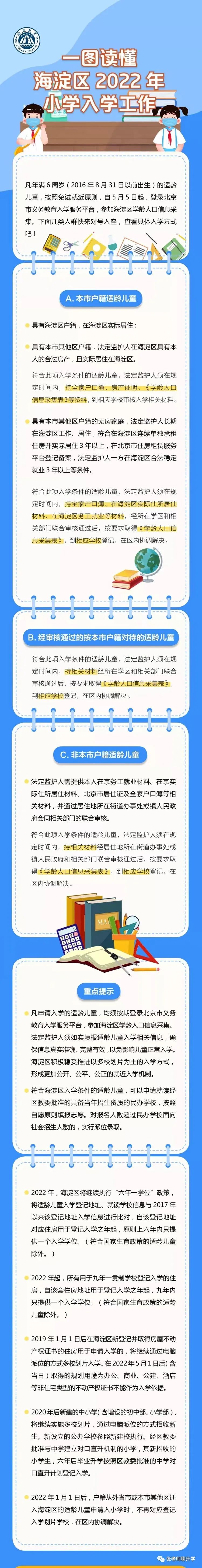 一图读懂 | 海淀区2022年义务教育阶段入学工作！