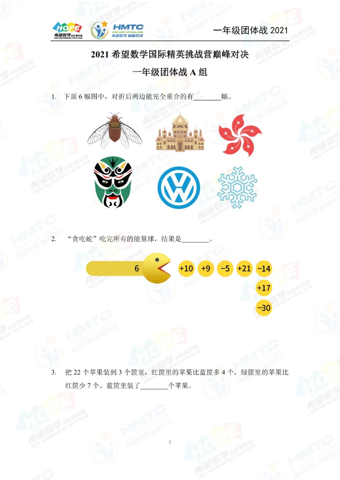 2021希望数学巅峰对决一年级团体战