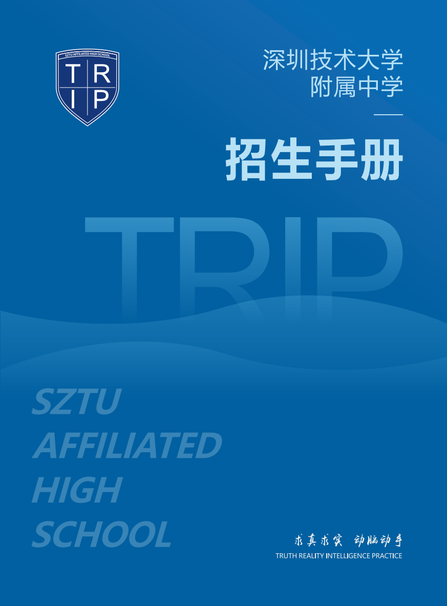 深圳技术大学附属中学2022级招生手册