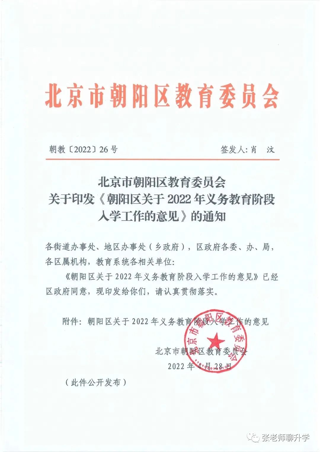 朝阳区2022义务教育入学政策
