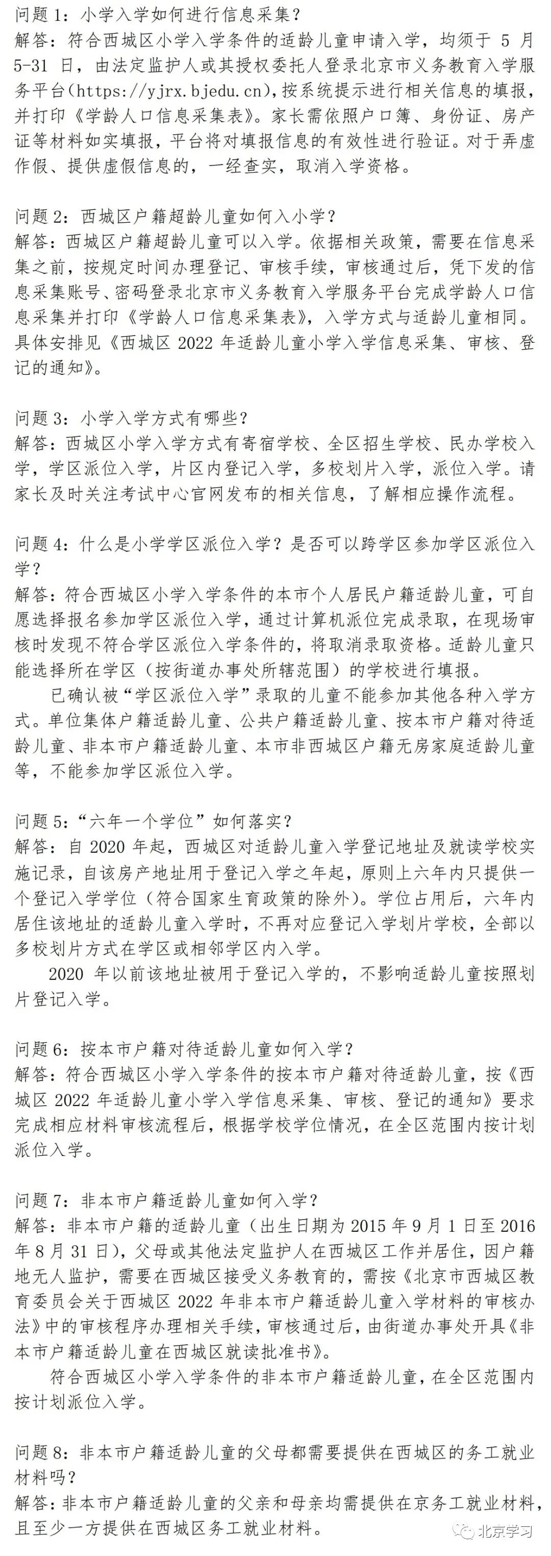 2022年西城区中小学入学，相关问题解答汇总！