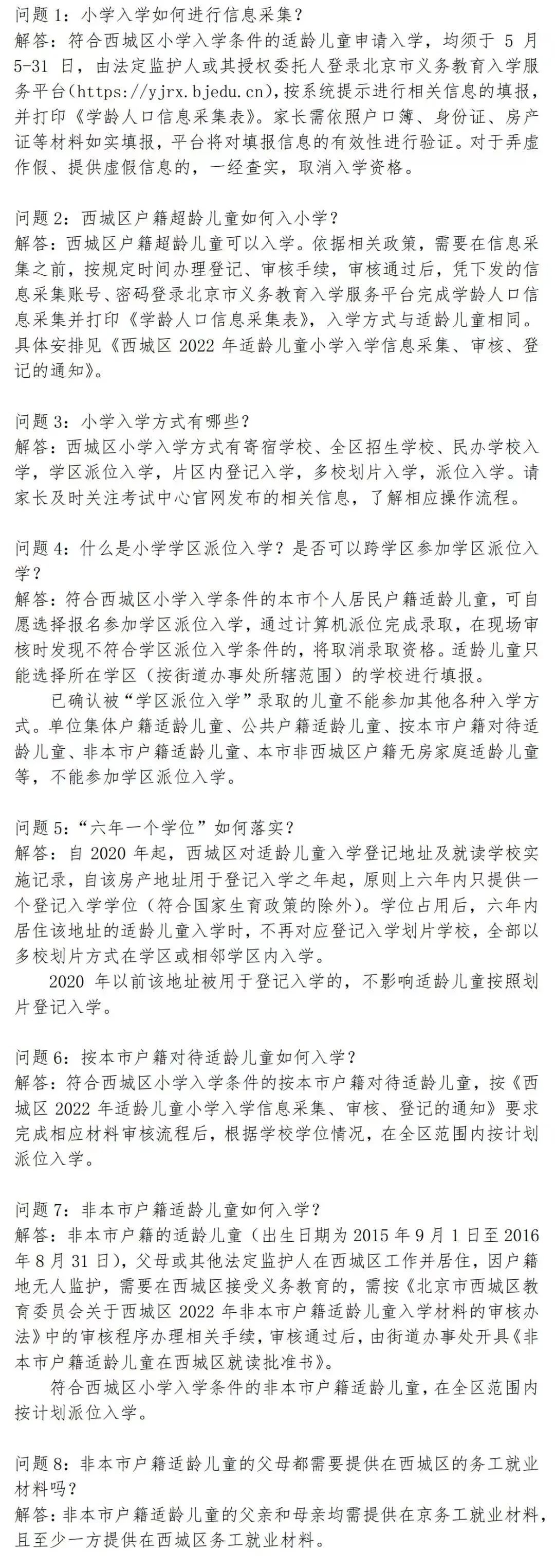 2022西城幼升小、小升初政策出炉！严格执行多校划片