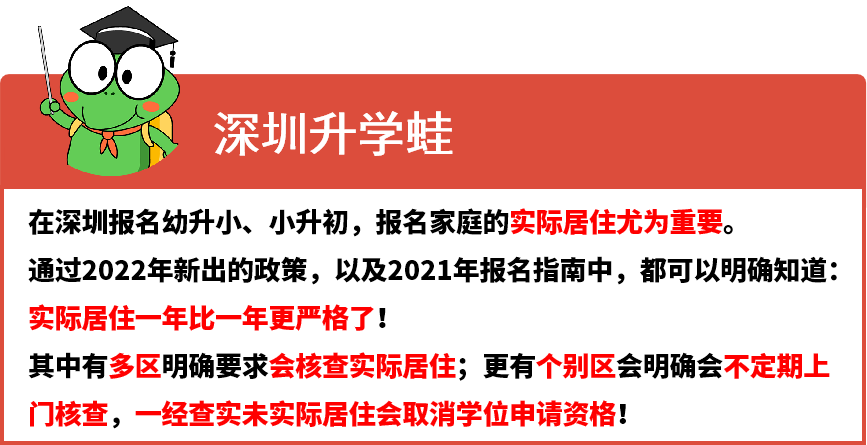 未实际居住将取消2022幼升小、小升初报名资格？深圳福田区要求实际居住，还会上门核查！