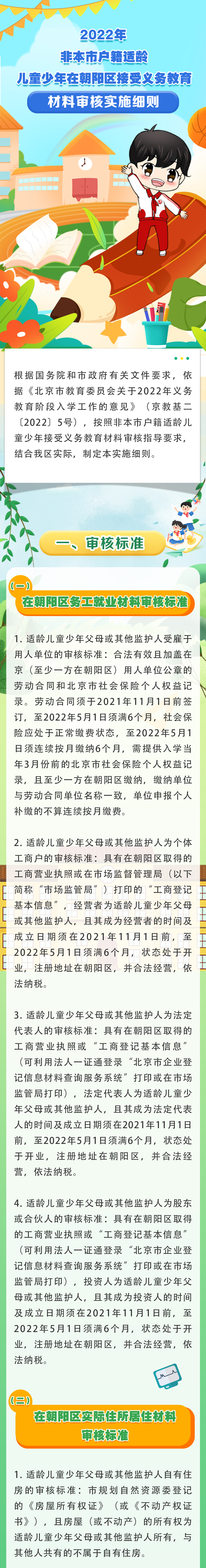 2022年非本市户籍适龄儿童少年在朝阳区接受义务教育材料审核实施细则
