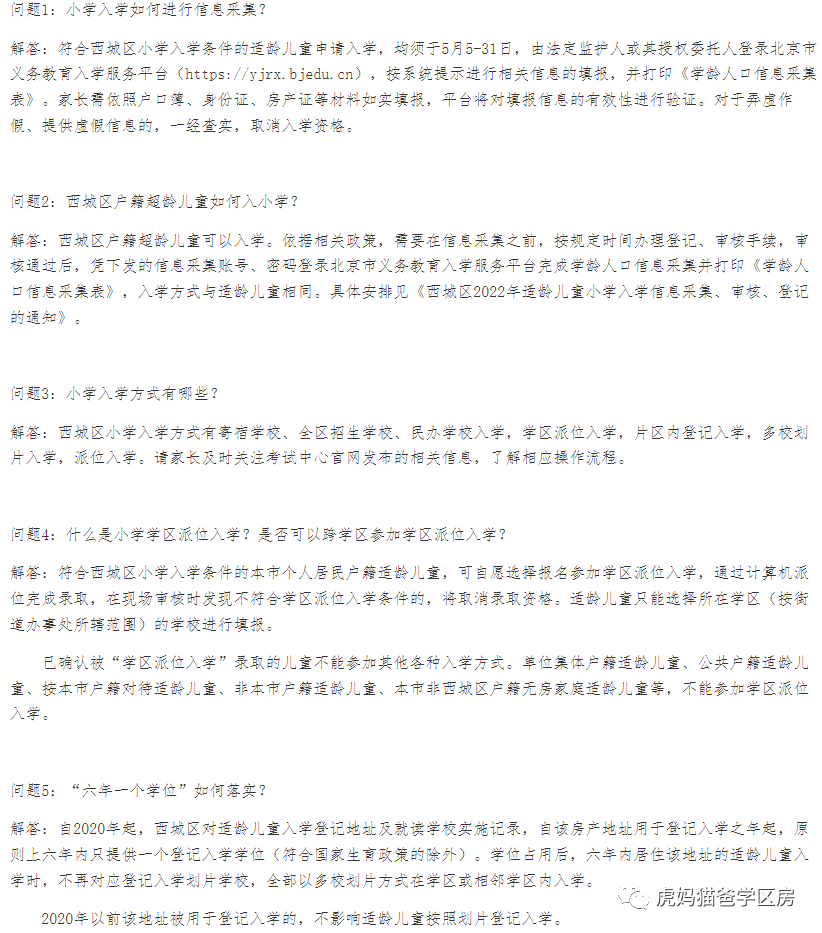 北京西城教委：2022年小学入学相关问题解答