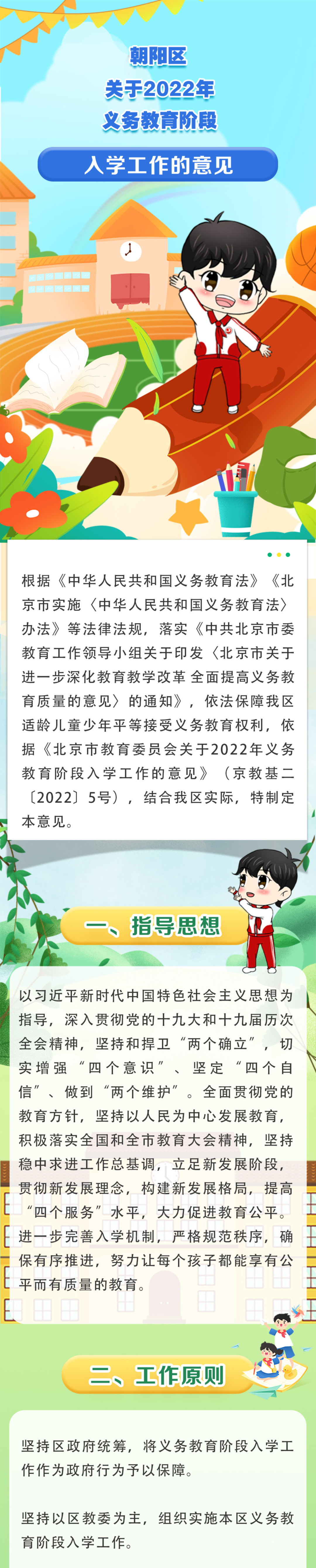 朝阳区关于2022年义务教育阶段入学工作的意见