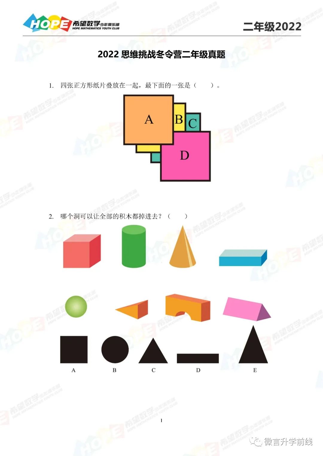 2022希望数学思维挑战营二年级