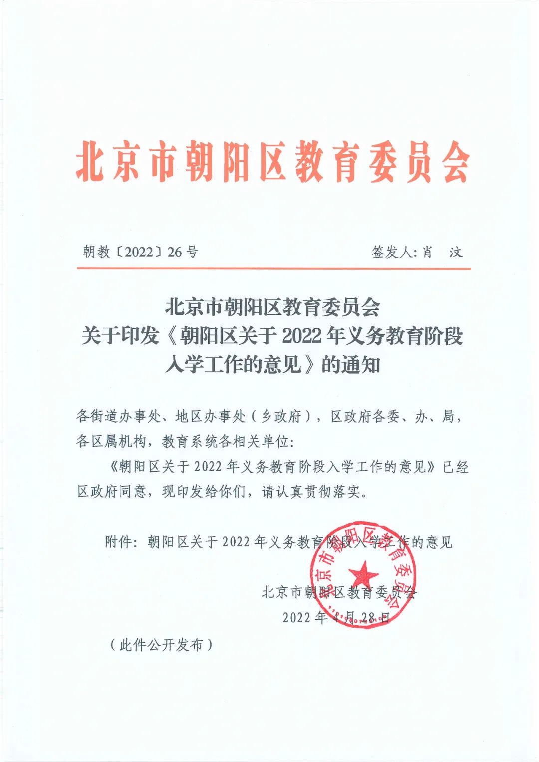 朝阳区和海淀区关于2022年义务教育阶段入学工作的意见