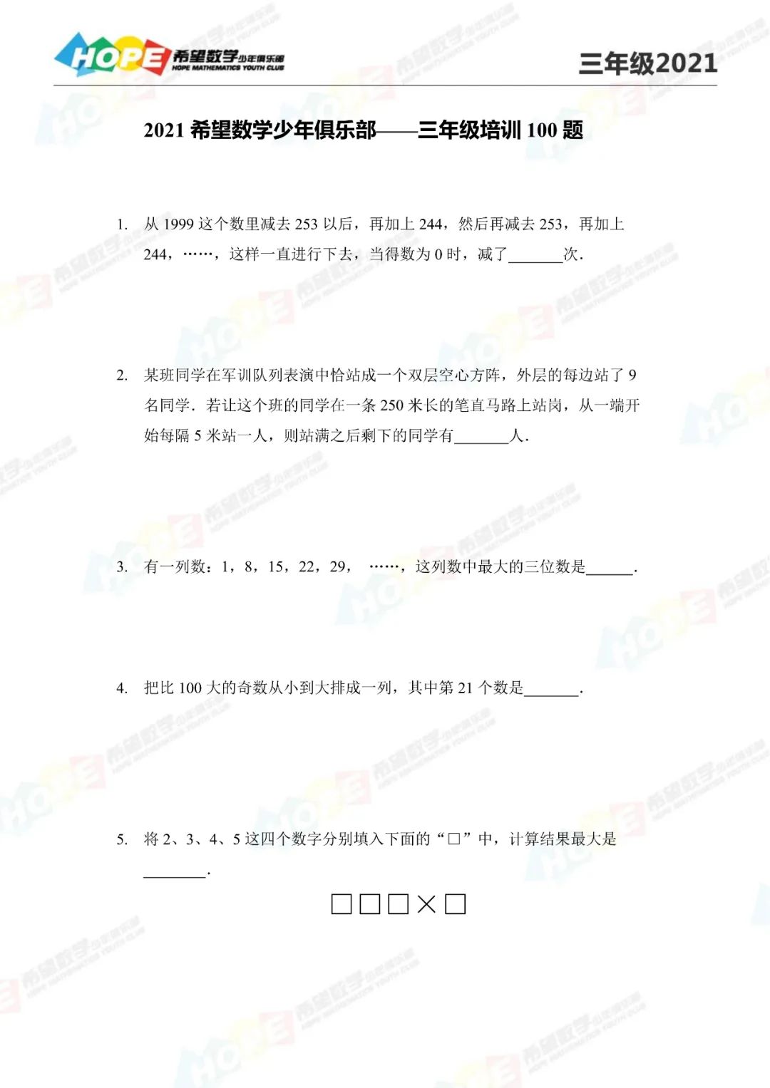 2021希望数学培训100题三年级