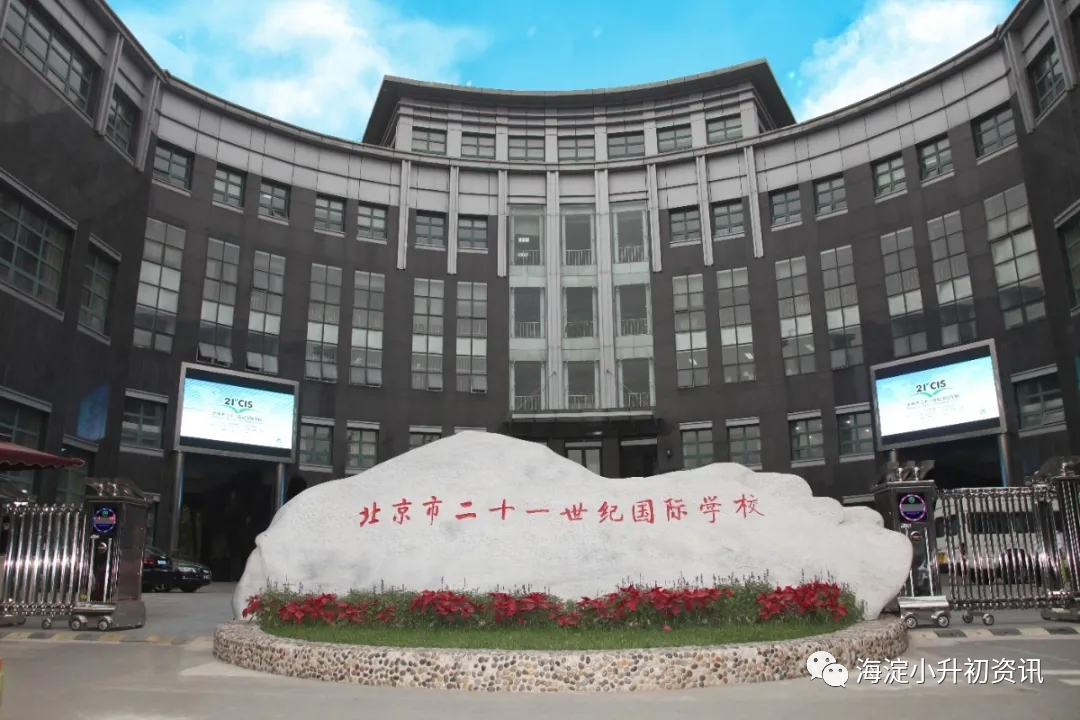 海淀这所民办校信息采集！与十一学校合作办学