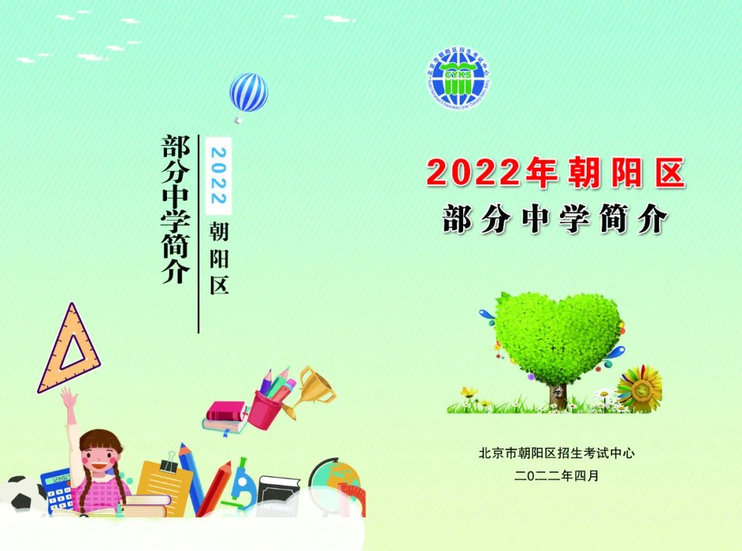 最新！2022年朝阳小升初99所中学简介