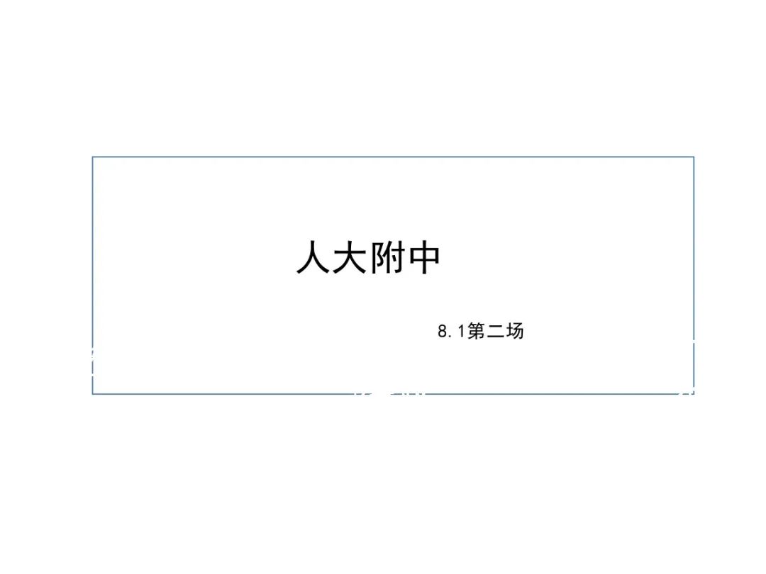 2020.8.1人大附早培第二场试题