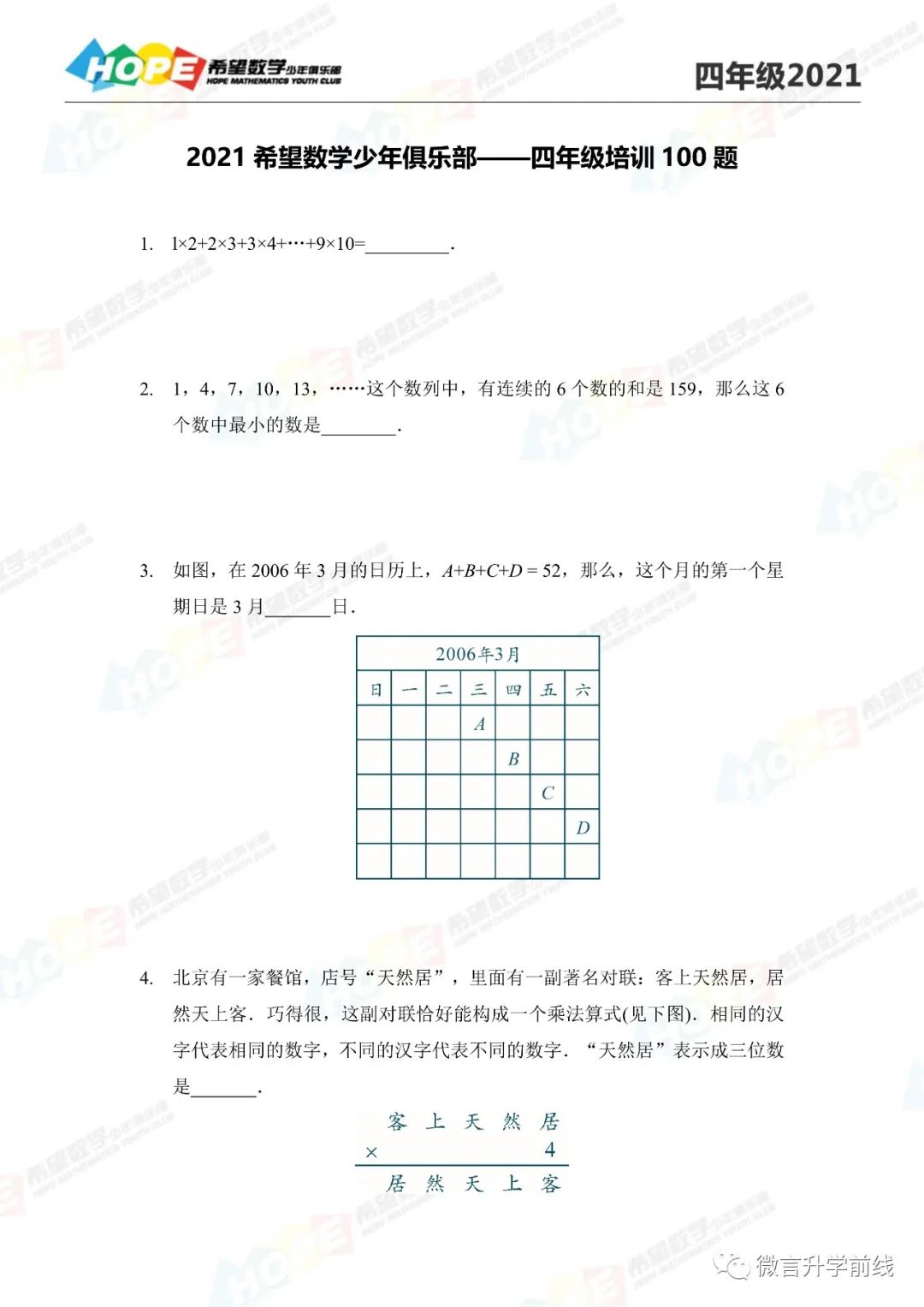 2021希望数学培训100题四年级