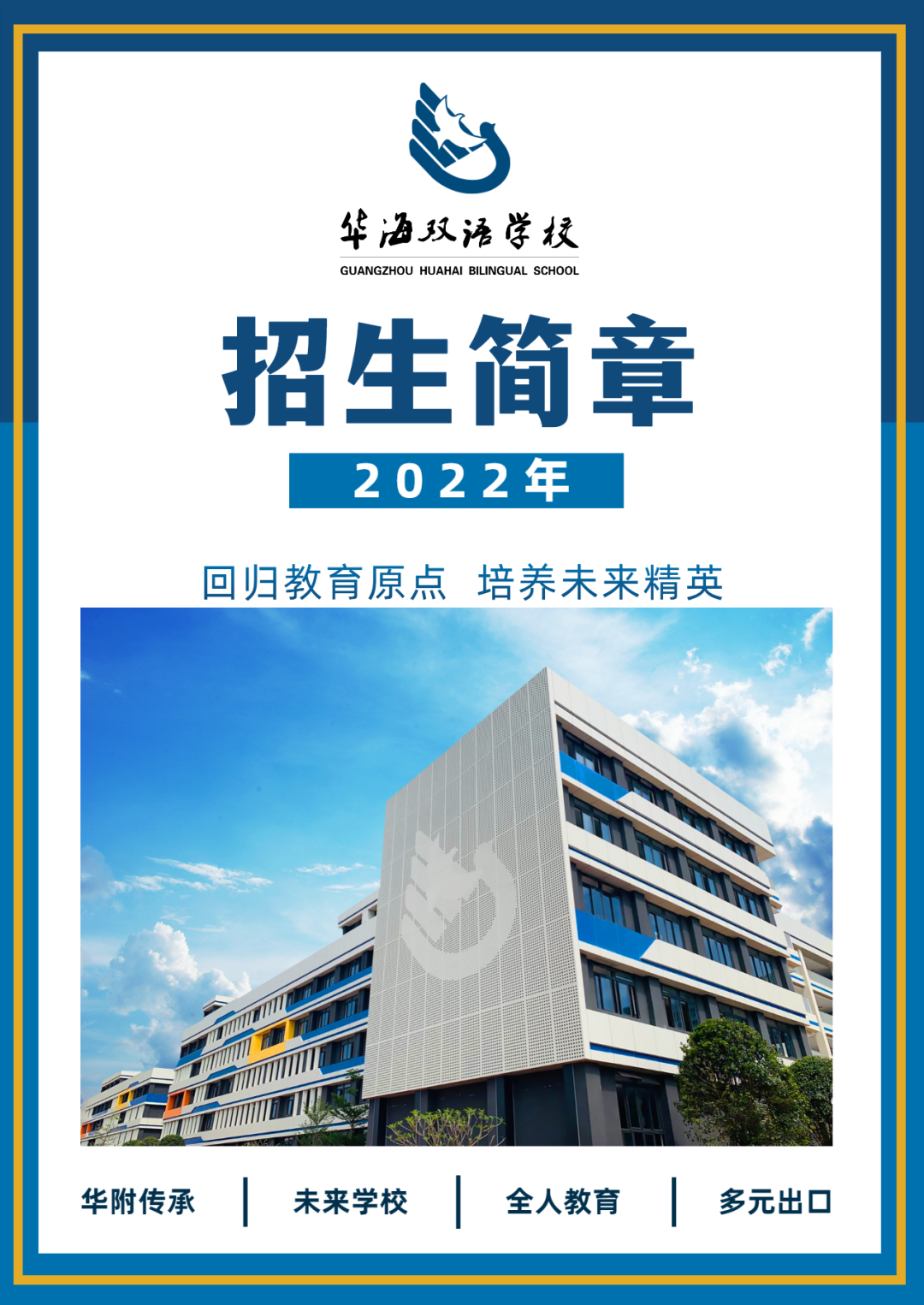 Admission Plan | 华海双语学校2022年招生简章