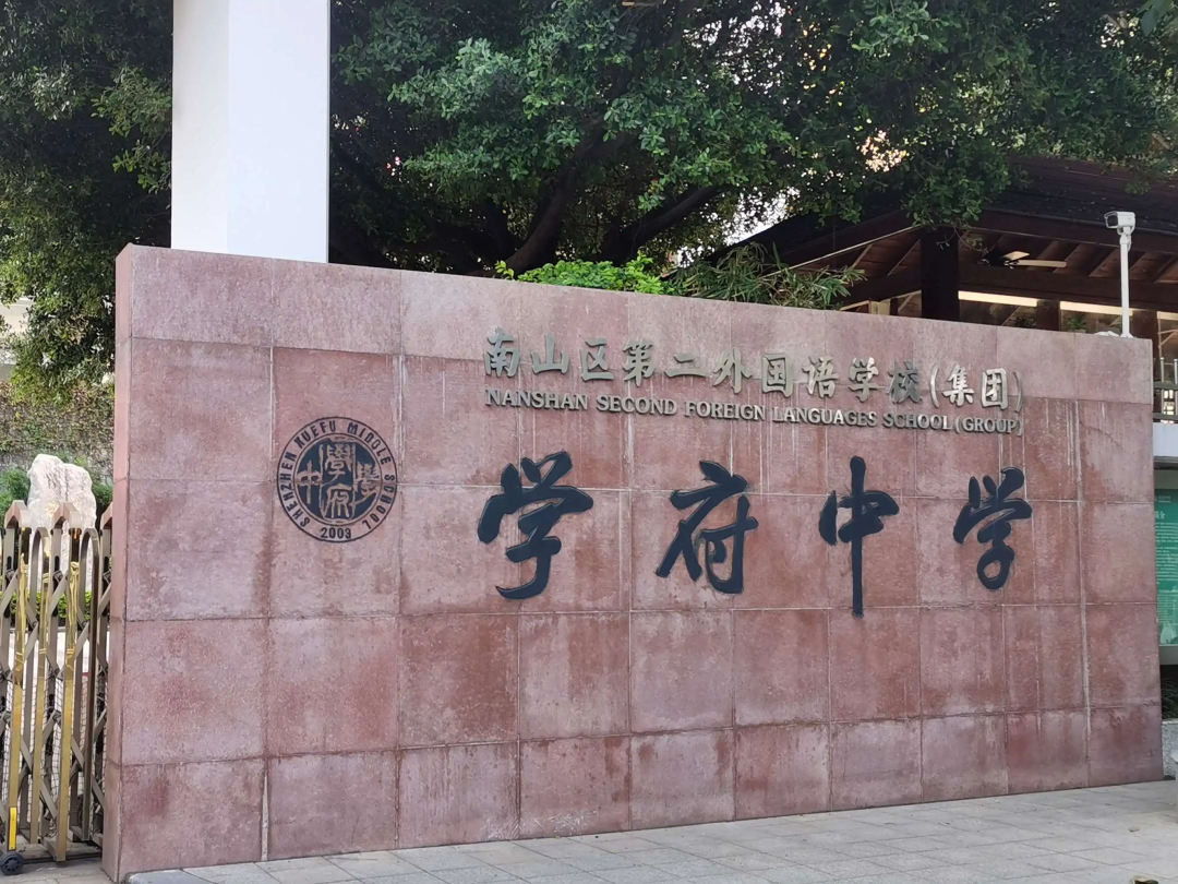 深圳初中介绍丨南二外（集团）学府学校