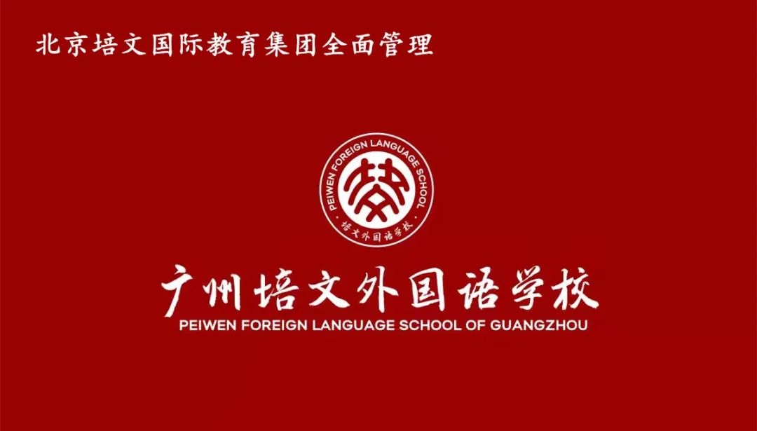 白云区这所九年一贯制外国语学校发布招生简章，竟有这么多公办学位