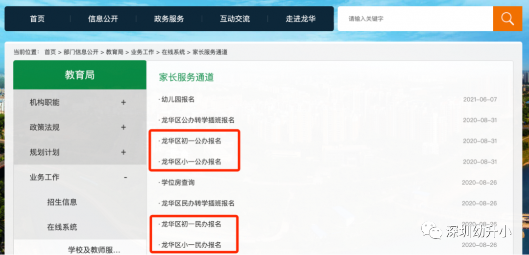 赶快收藏！2022年深圳龙华区小一初一报名网址、常用网站汇总！