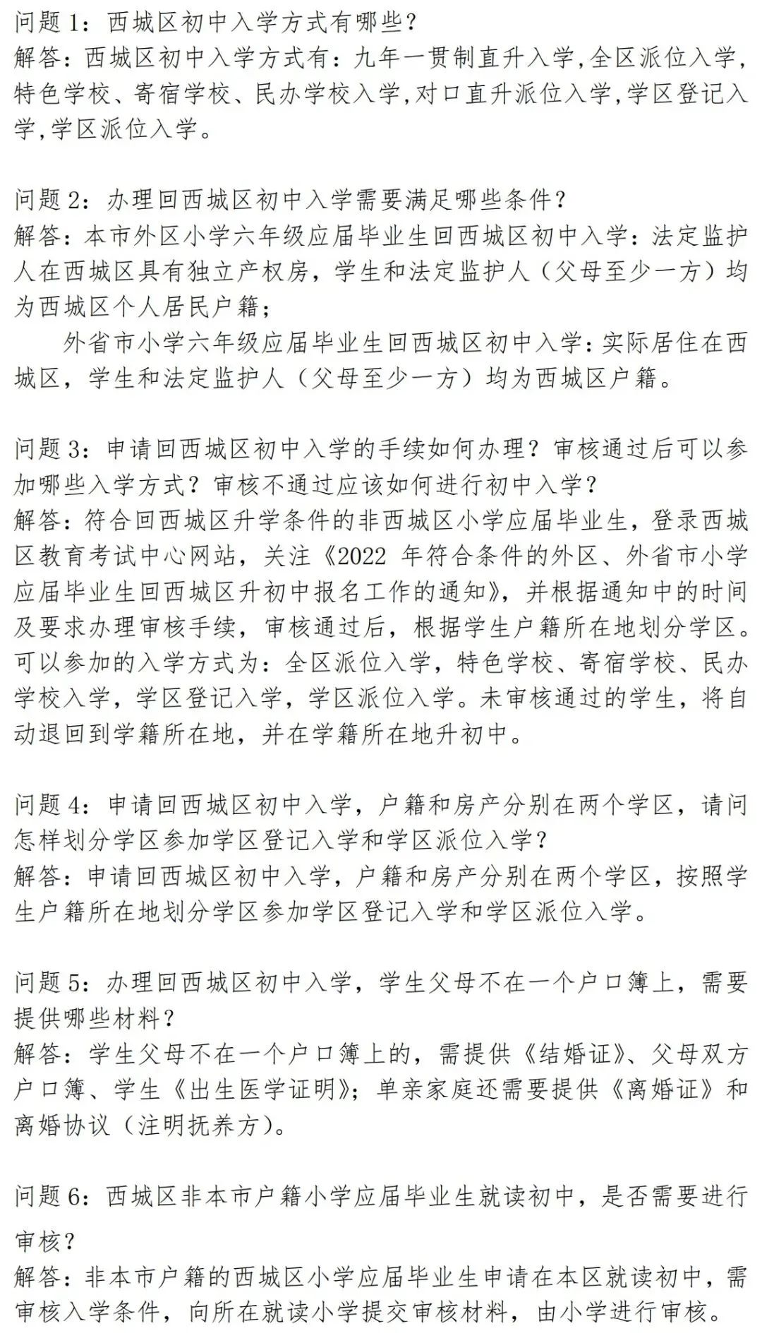 西城区 | 2022年初中入学相关问题解答