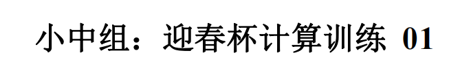 刷刷题 迎春小中组：计算训练1 例题51-60