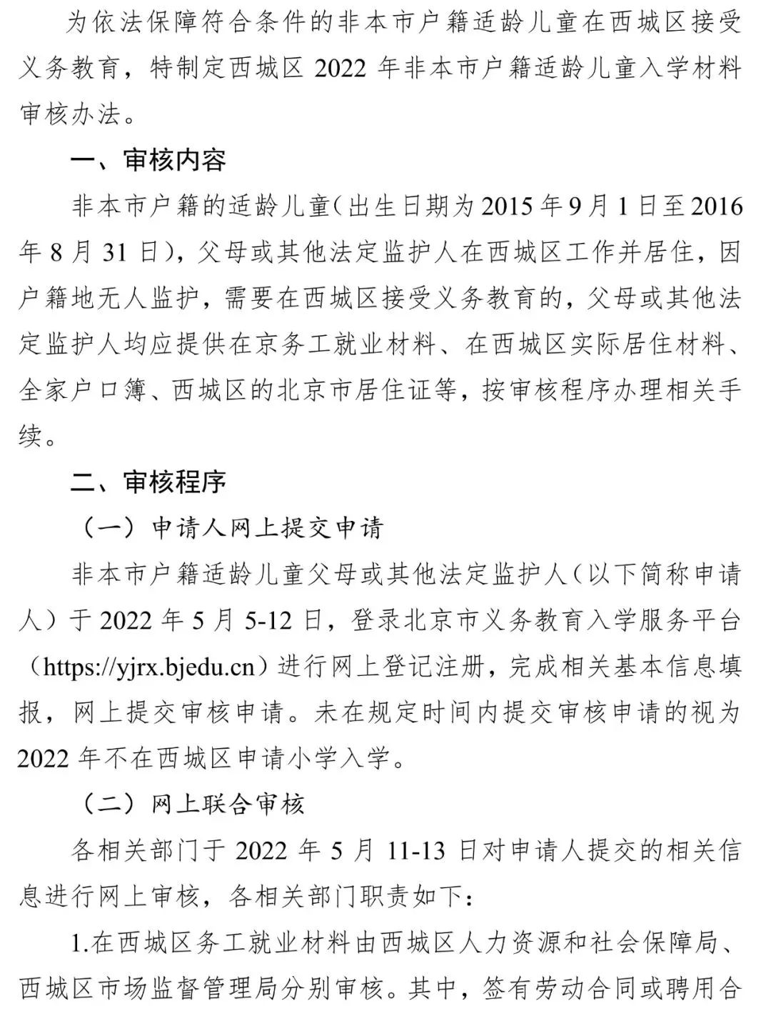 西城区 | 北京市西城区教育委员会关于西城区2022年非本市户籍适龄儿童入学材料的审核办法