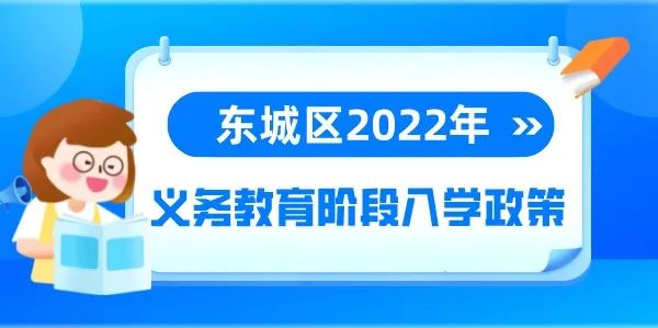 权威汇总！北京各区2022年义务教育阶段入学政策