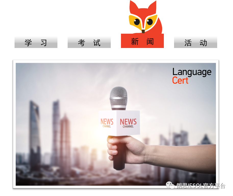 朗思国际英语考试，助力留学&amp升学