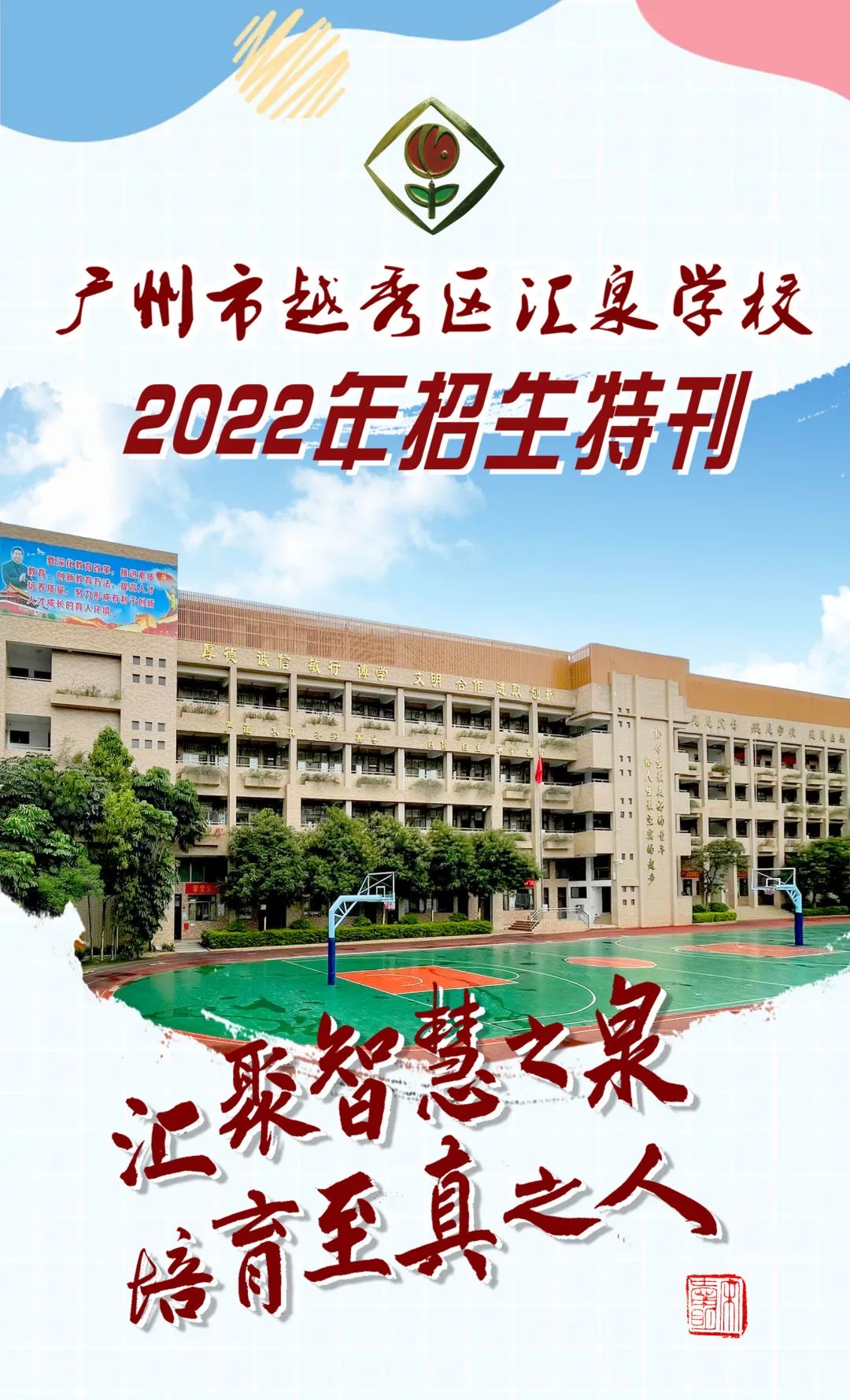 【汇泉学校】越秀区汇泉学校（原十六汇泉）2022年招生特刊