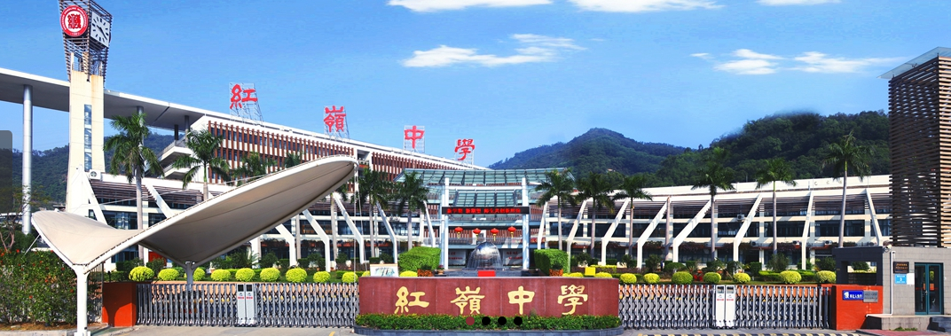 福田区重点学校丨红岭教育集团