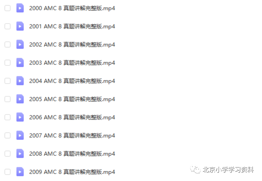 AMC8、AMC10、AMC12美国数学竞赛 历年真题视频课+历年真题及答案