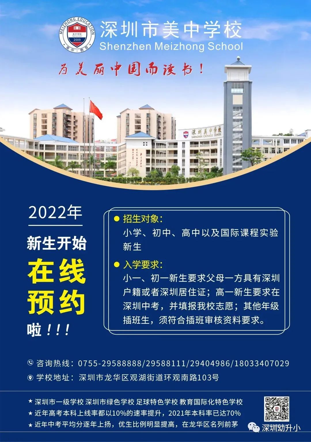 小初高都有！深圳市美中学校发布2022秋季招生简章！