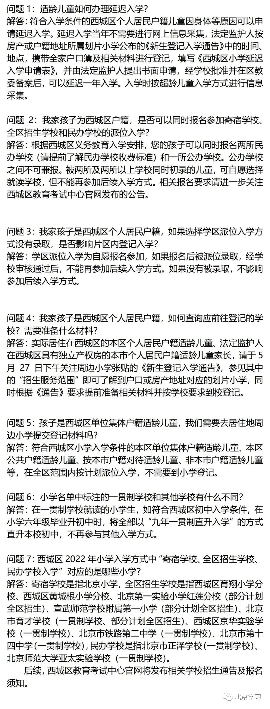西城区2022年中小学入学问题解答，最全版！