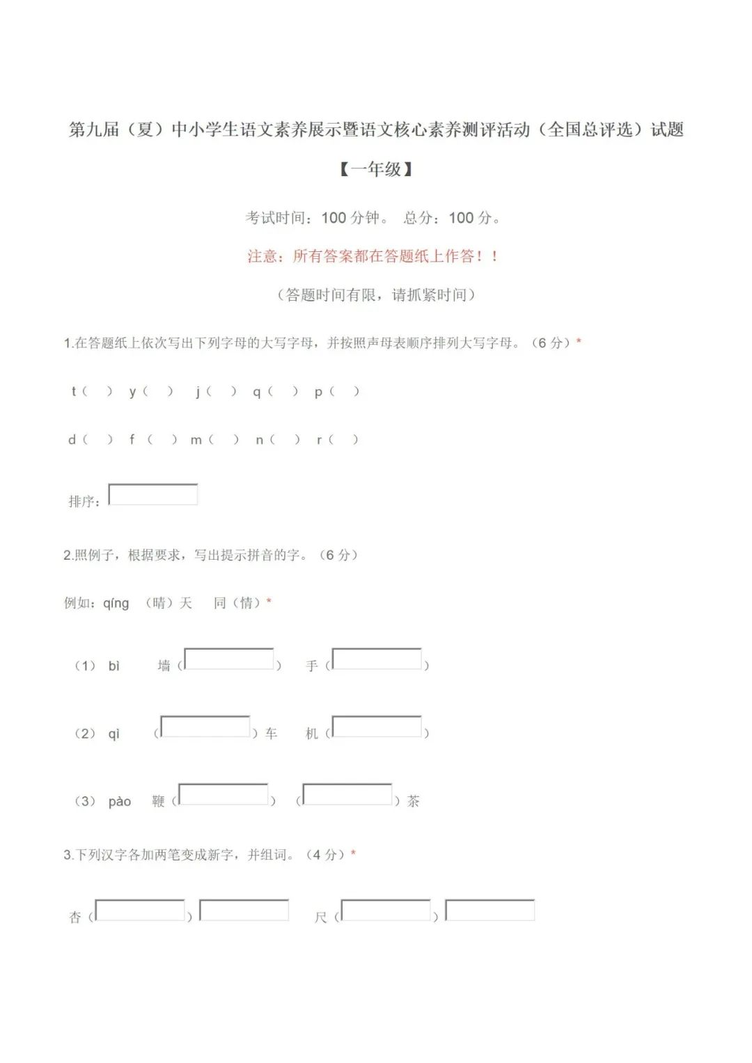 第九届全国中小学语文素养展示夏季全国总决选试题下载！