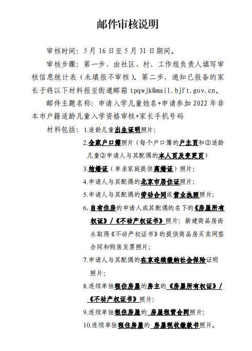 丰台区非京籍幼升小入学材料街道办审核标准及要求！