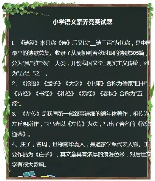 小学语文素养知识竞赛试题！满分学生是重点学校的香饽饽